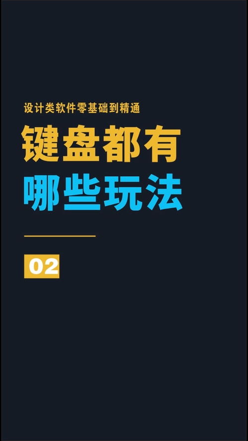 從零到精通 設計軟件鍵盤高效玩法全攻略
